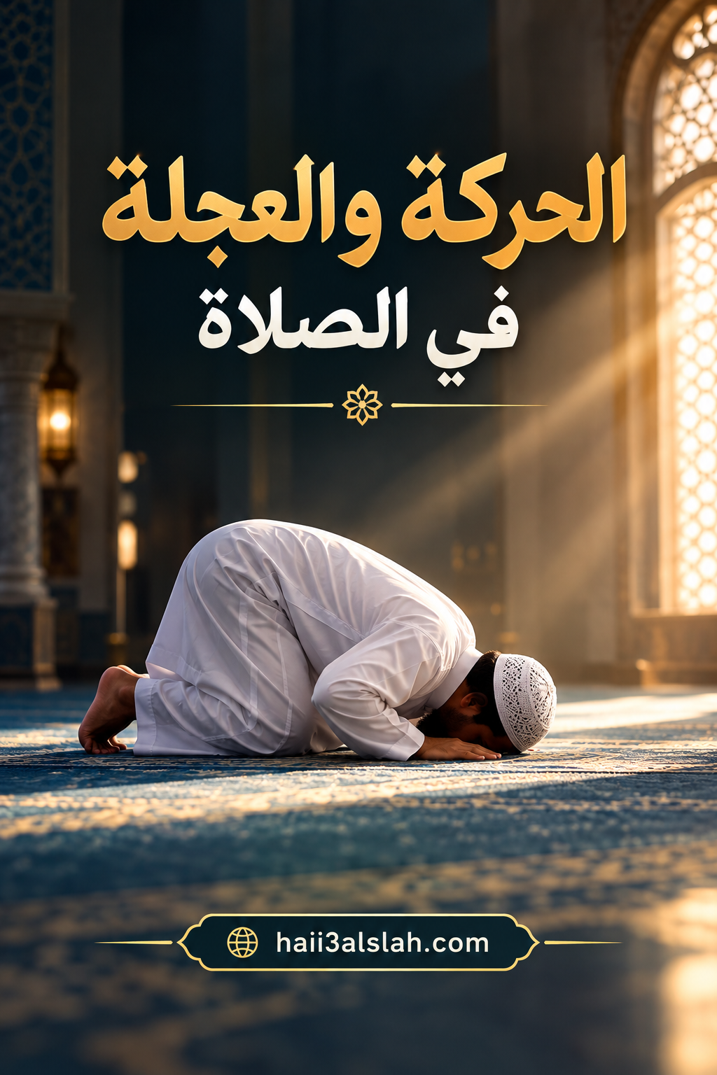 الحركة والعجلة في الصلاة